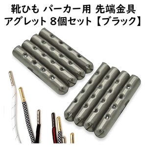 アグレット ブラック 直径4mm 長さ22mm 8本セット パーカー紐 靴紐 先端金具 シューパーツ チップ スニーカー装飾 ほつれ 補修