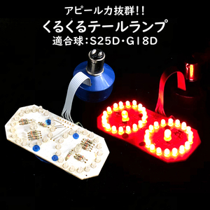 ブレーキランプ球 くるくる LED テールライト BA15D 1157 S25D G18D 基盤 カスタムに最適 BIKE バイク 原付 バギー ATV