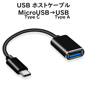 USB ホストケーブル タイプC OGT対応 Android スマートフォン タブレット でUSBが使える MicroUSB → USB 変換