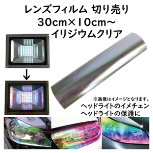  передняя фара плёнка 30cm×10cm~. продается куском Iridium прозрачный противотуманая фара задний фонарь тоже 