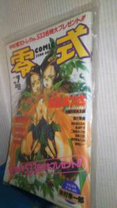 コミック零式 1999 7月号 中村博文
