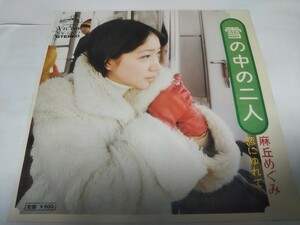 【EPレコード】雪の中の二人　麻丘めぐみ