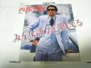 【EPレコード】西部警察　みんな誰かを愛してる　石原裕次郎