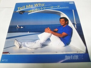 【EPレコード】TELL ME WHY 加山雄三