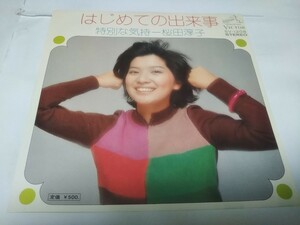 【EPレコード】はじめての出来事　桜田淳子