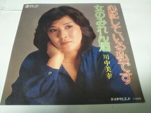 【EPレコード】心配している私です　川中美幸