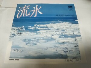 【EPレコード】流氷　秋庭豊とアローナイツ