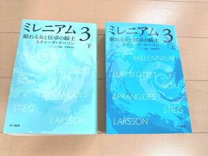 ミレニアム　３〔上〕 〔下〕（ハヤカワ・ミステリ文庫　ＨＭ　３８１－５） スティーグ・ラーソン／著