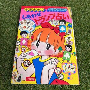 ★しあわせトランプ占い/ふしぎシリーズ/学習まんが/小学館★の画像1