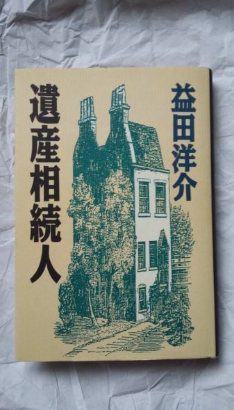 即決 送料無料 新品同様 益田洋介 ★ 遺産相続人 ★ 1994年