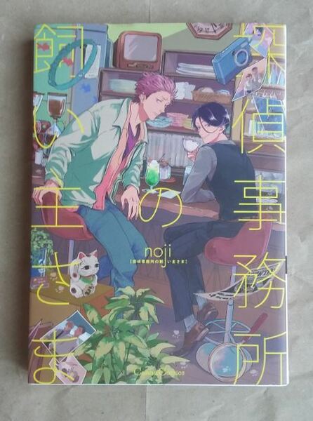 noji 探偵事務所の飼い主さま １巻完結 単巻 初版 canna comics BL ★ 即決 美品 中古本 LVDBL