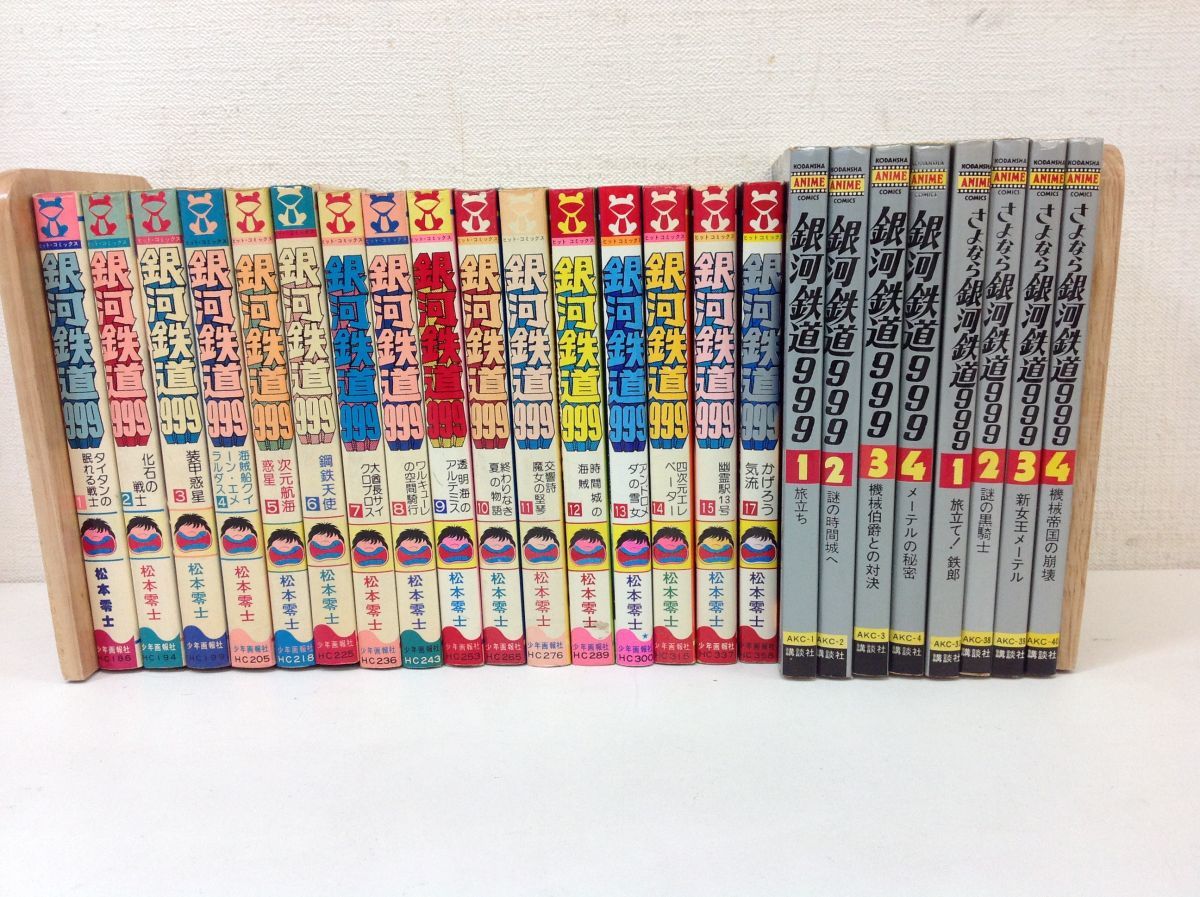 ヤフオク! -「さよなら銀河鉄道999」(漫画、コミック) の落札相場