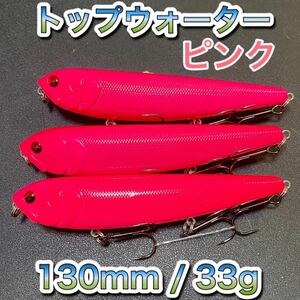 トップウォーター130mm/33g ピンク 3個　メガドッグ ディアマンテ、アマゾンペンシル、ジャイアントドッグ、メガバス好きに