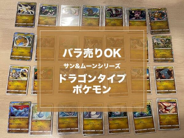 ポケモンカードゲーム　サン&ムーン　ドラゴンポケモンカードセット　★バラ売りOK★