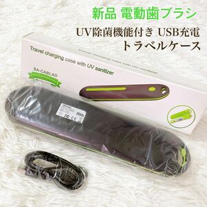 新品 電動歯ブラシ用 移動 UV除菌ケース USV充電式 トラベルケース 旅行 出張 歯みがき