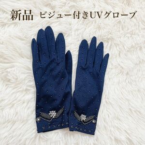 新品 ビジュー付 手袋 フリー サイズ グローブ ネイビー スワロフスキー 発表会 パーティ UV対策 紫外線対策
