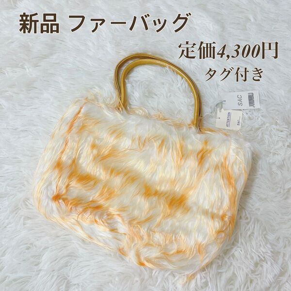 新品 未使用 レディース 定価4300円 dans le sac トート バッグ 鞄 ファー ヴィンテージ