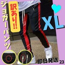 ジョガーパンツ　訳あり　赤　ジャージ　スキニー　スウェット　XL 黒_画像1