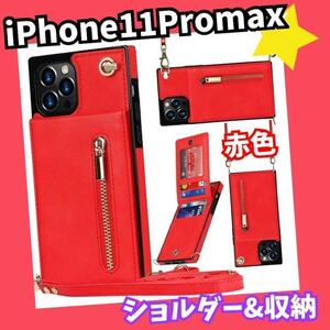 スマホケース　ストラップ　ショルダー　レザー　手帳　カード　iPhone11Promaxレッド