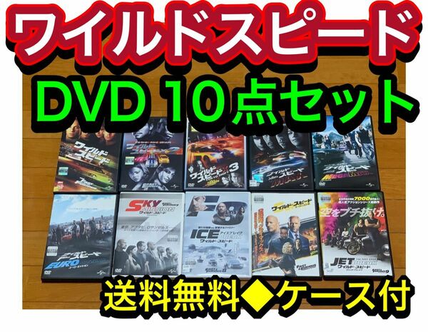 【送料無料】ワイルドスピード DVD 全10巻 セット