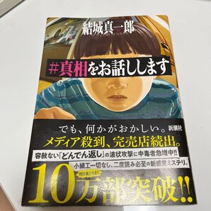 #真相をお話しします 結城真一郎/著