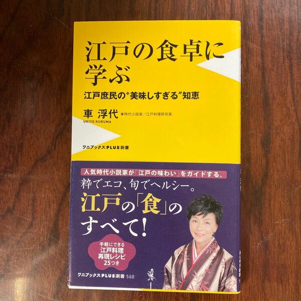 江戸の食卓に学ぶ　江戸庶民の“美味しすぎる”知恵 （ワニブックス｜ＰＬＵＳ｜新書　１４０） 車浮代／著