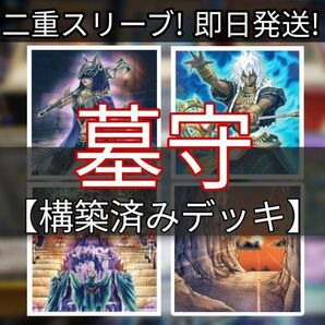 遊戯王 墓守デッキ 墓守の審神者 墓守の司令官 墓守の召喚師 ネクロバレーの祭殿 王家の眠る谷-ネクロバレー 墓守の異能者