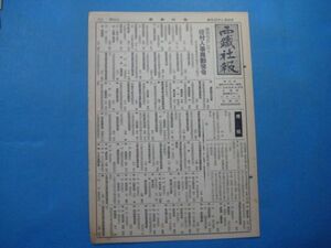 r1490西鉄社報45号　昭和28年6月　西日本鉄道株式会社