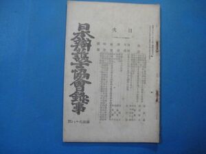 p2044日本弁護士協会録事　大正4年6月第198号