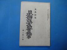 p2048日本弁護士協会録事　大典記念　大正4年11月第202号_画像1