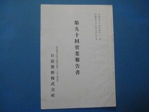 ab2613日清製粉株式会社　第90回営業報告書　自昭和29年4月1日-至昭和29年9月30日