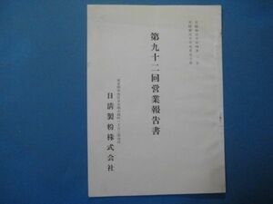 ab2615日清製粉株式会社　第92回営業報告書　自昭和30年4月1日-至昭和30年9月30日