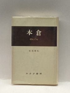 本倉 みすず書房 松尾 尊兌