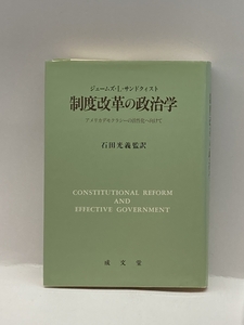 制度改革の政治学―アメリカデモクラシーの活性化へ向けて 成文堂 ジェ-ムズ・L.サンドクィスト