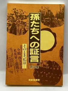 孫たちへの証言 第3集 そのとき、私は… 新風書房 福山 琢磨