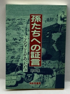 こんなことがあっただヨ (孫たちへの証言) 新風書房 琢磨, 福山