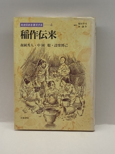 稲作伝来 (先史日本を復元する 4) 岩波書店 森岡秀人