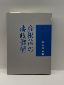 彦根藩の藩政機構 (彦根城博物館叢書) サンライズ出版 藤井 讓治