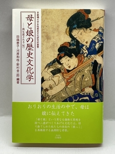 母と娘の歴史文化学 (京都橘大学女性歴史文化研究所叢書) 白地社 田端 泰子