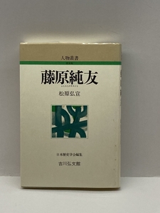 藤原純友 (人物叢書) 吉川弘文館 松原 弘宣