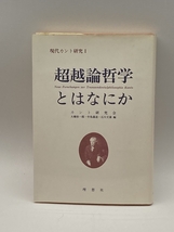 超越論哲学とはなにか (現代カント研究) 晃洋書房 義道, 中島_画像1