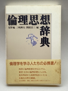 倫理思想辞典 山川出版社 , 星野 勉