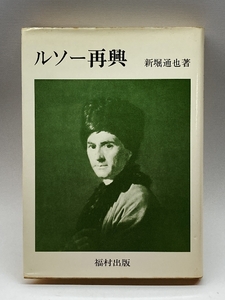 ルソー再興 (1979年) 福村出版 新堀 通也