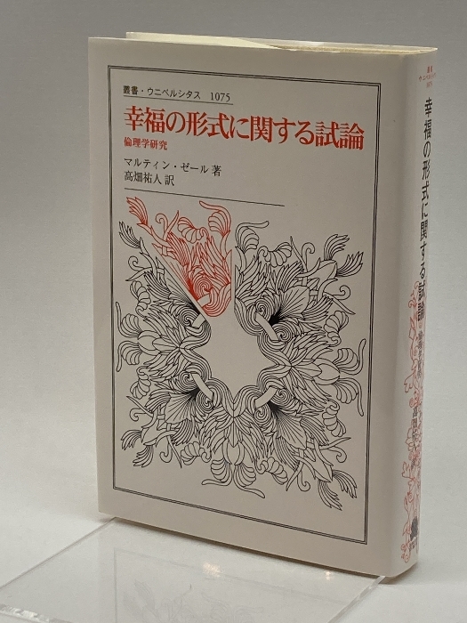 2023年最新】ヤフオク! -倫理学 大学(本、雑誌)の中古品・新品・古本一覧