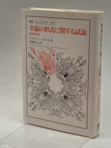 幸福の形式に関する試論:倫理学研究 (叢書・ウニベルシタス 1075) 法政大学出版局 ゼール,マルティン