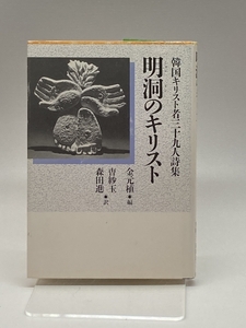 明洞のキリスト―韓国キリスト者三十九人詩集 教文館