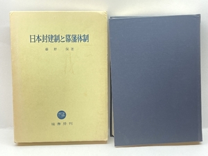 日本封建制と幕藩体制 (1983年) 塙書房 藤野 保