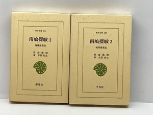 南嶋探験 1、2セット―琉球漫遊記 (東洋文庫 411、428) 　平凡社 笹森 儀助