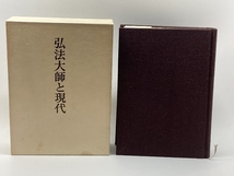 弘法大師と現代 (1984年) 筑摩書房_画像1