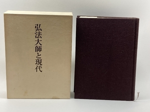 弘法大師と現代 (1984年) 筑摩書房